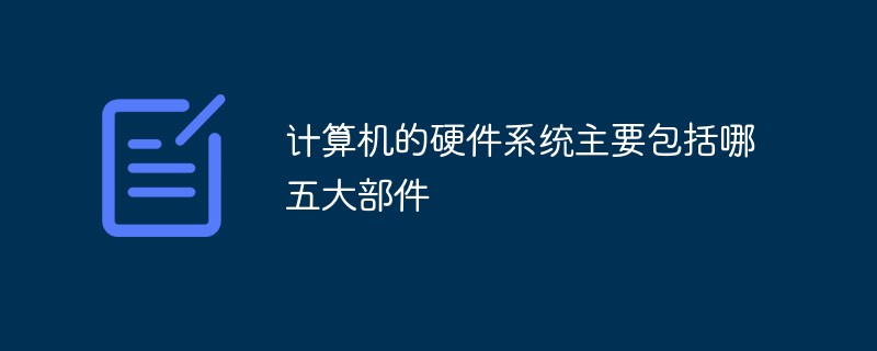 計(jì)算機(jī)的硬件系統(tǒng)主要包括哪五大部件