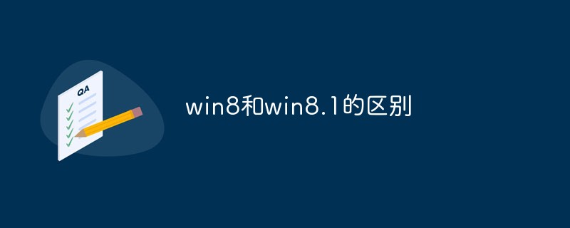 win8和win8.1的區(qū)別