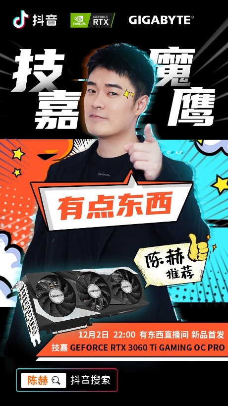 陳赫帶貨 技嘉RTX 3060 Ti魔鷹PRO顯卡上市:備貨充足