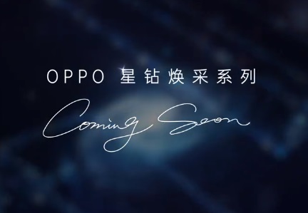 OPPO Reno5 新機(jī)將至：全新工藝打造，美妝功能升級(jí)