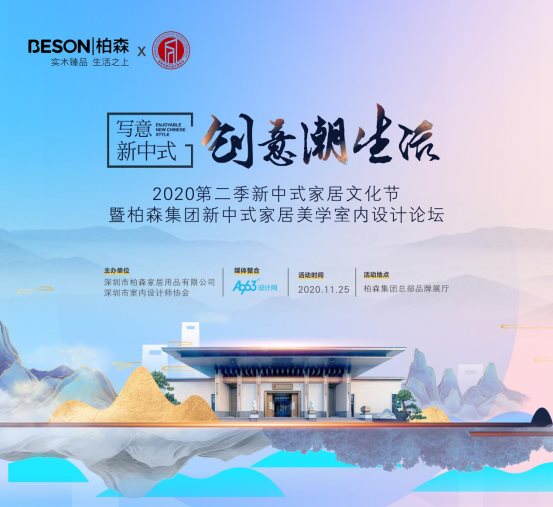 柏森集團(tuán)成功舉辦新中式家居美學(xué)室內(nèi)設(shè)計(jì)論壇