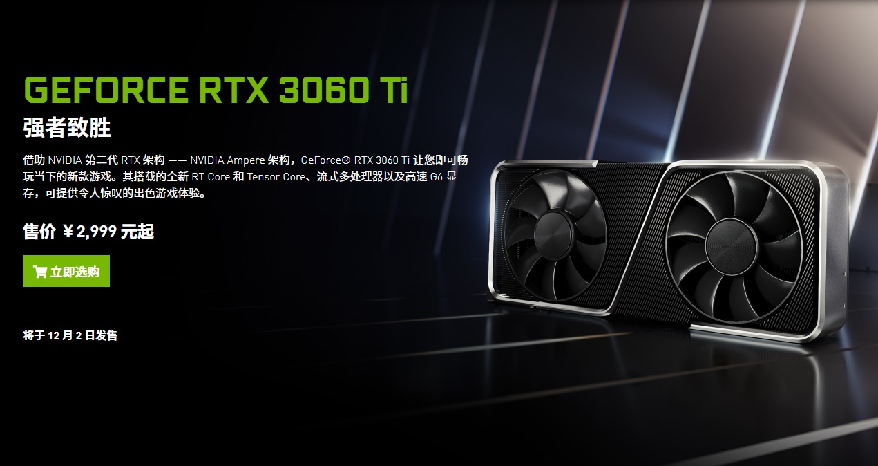 英偉達 RTX 3060 Ti 開賣：2999 元起，首發(fā)貨不多