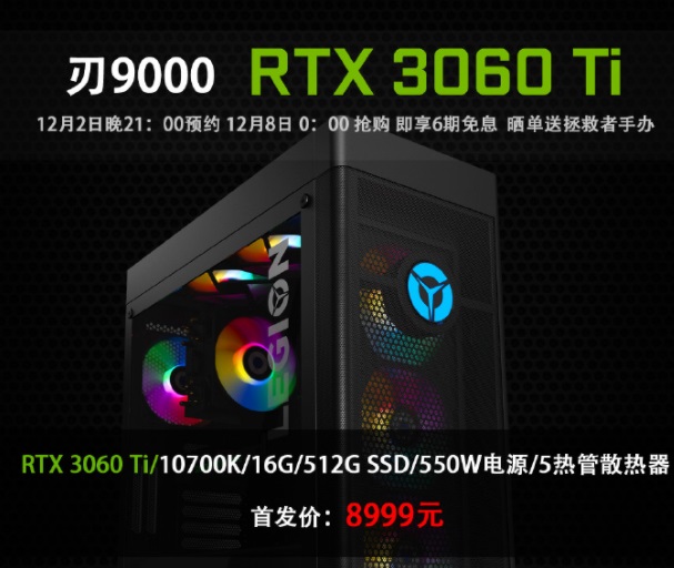 聯(lián)想新款刃 9000 臺式機(jī)預(yù)約：i7-10700K+RTX 3060 Ti，8999 元