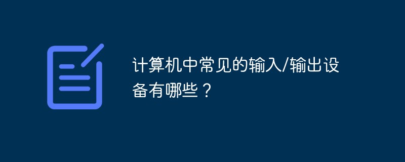 計算機中常見的輸入/輸出設(shè)備有哪些？