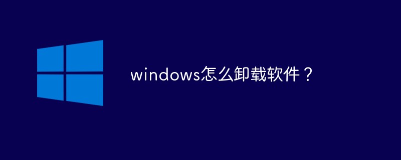 windows怎么卸載軟件？