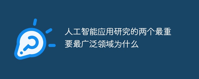 人工智能應(yīng)用研究的兩個(gè)最重要最廣泛領(lǐng)域是什么