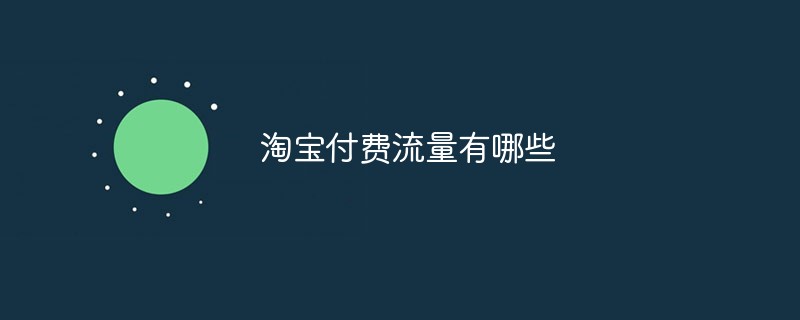 淘寶付費(fèi)流量有哪些