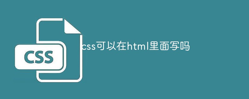 css可以在html里面寫嗎