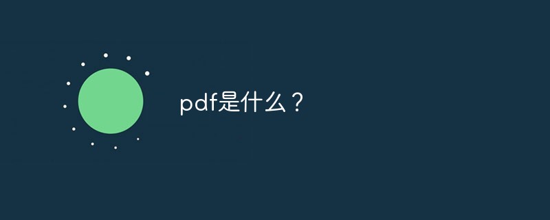 pdf是什么？