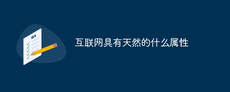 互聯(lián)網(wǎng)具有天然的什么屬性