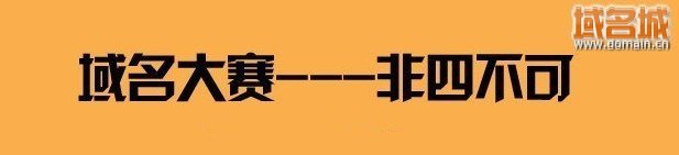 域名城“非四不可”大賽落幕 冠、亞、季軍誕生