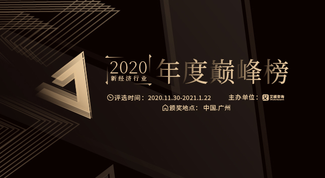 “2020中國新經(jīng)濟行業(yè)年度巔峰榜”評選正式啟動！