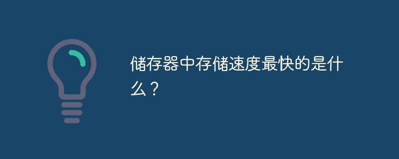 儲存器中存儲速度最快的是什么？