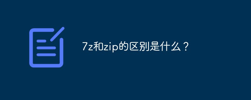 7z和zip的區(qū)別是什么？