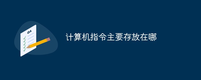 計算機指令主要存放在哪