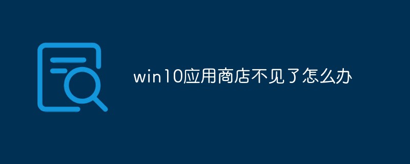 win10應用商店不見了怎么辦