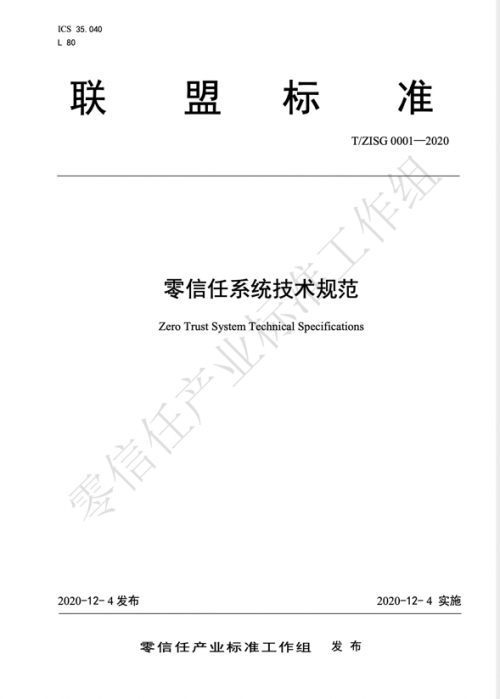 騰訊牽頭零信任產(chǎn)業(yè)標(biāo)準(zhǔn)工作組正式發(fā)布“零信任系統(tǒng)技術(shù)規(guī)范”聯(lián)盟標(biāo)準(zhǔn)