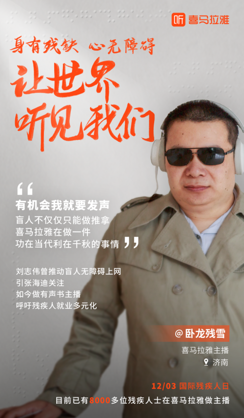 喜馬拉雅盲人主播劉志偉：殘疾人就業(yè)應(yīng)該多元化