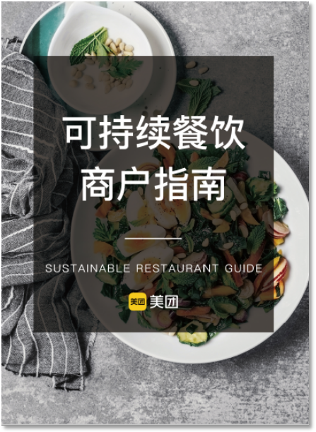 業(yè)內(nèi)首份《可持續(xù)餐飲商戶指南》發(fā)布:美團(tuán)助推餐飲商戶可持續(xù)發(fā)展