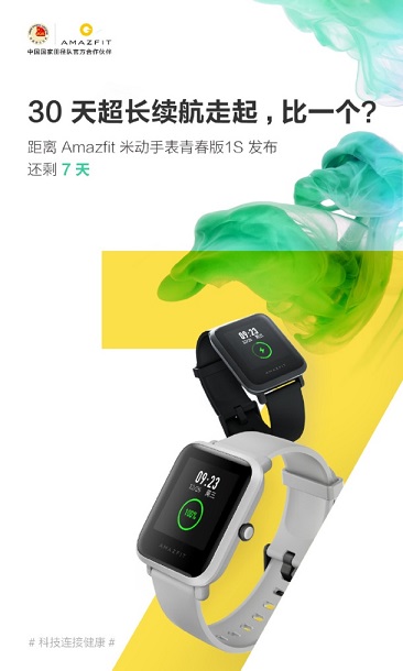 華米Amazfit米動手表青春版1S七天后發(fā)布！可一個月不充電！