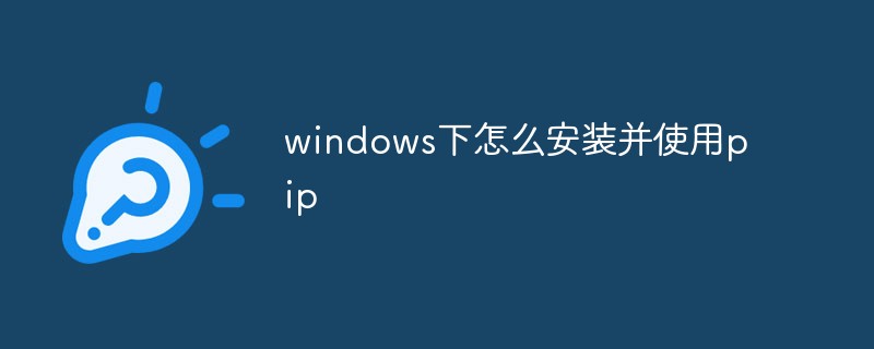 windows下怎么安裝并使用pip