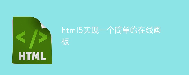html5實(shí)現(xiàn)一個(gè)簡(jiǎn)單的在線畫板