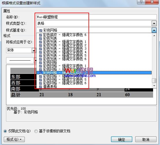 word如何自定義表格樣式 自定義Word2010表格樣式