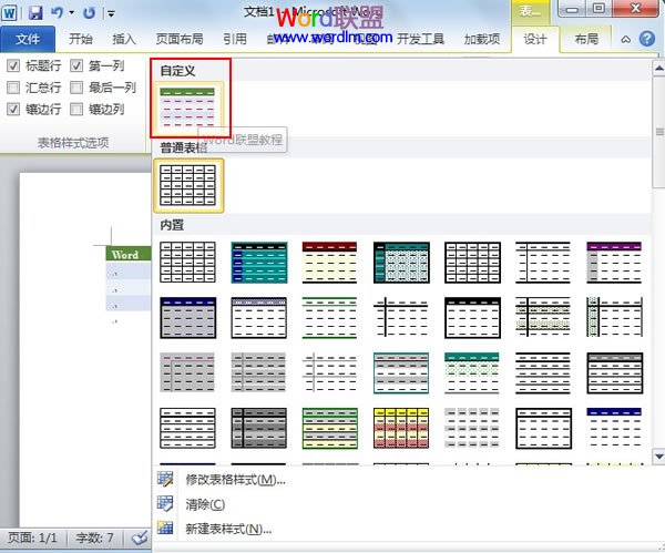 word如何自定義表格樣式 自定義Word2010表格樣式