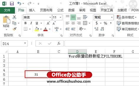 Excel 2013新增網(wǎng)絡(luò)類函數(shù)FILTERXML的使用方法介紹