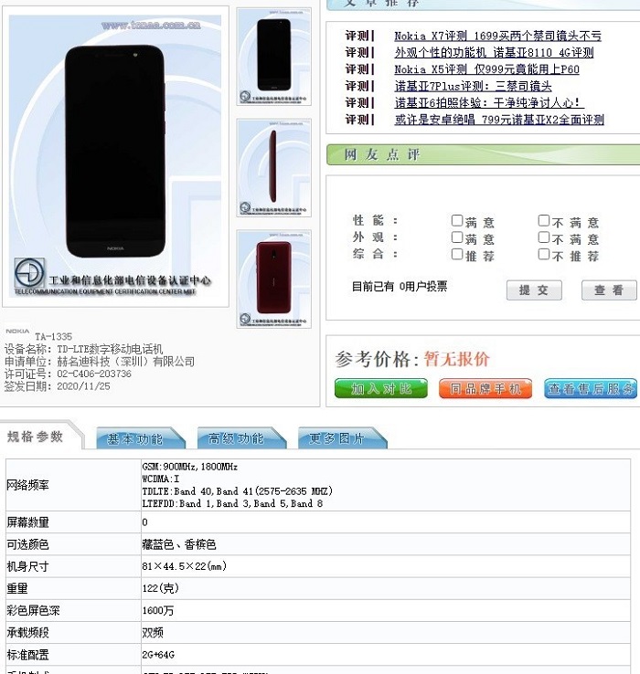 工信部與俄羅斯零售商已曝光諾基亞C1 Plus入門新機