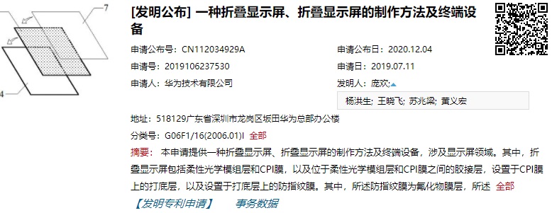 華為申請 “折疊屏制作方法及終端設備”專利