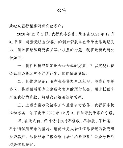 微眾銀行出臺新方案:蛋殼租金貸用戶不繼續(xù)還貸 仍能結(jié)清貸款