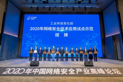 工業(yè)和信息化部授予國(guó)雙“2020年網(wǎng)絡(luò)安全技術(shù)應(yīng)用試點(diǎn)示范單位”