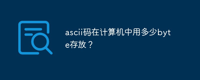 ascii碼在計(jì)算機(jī)中用多少byte存放？