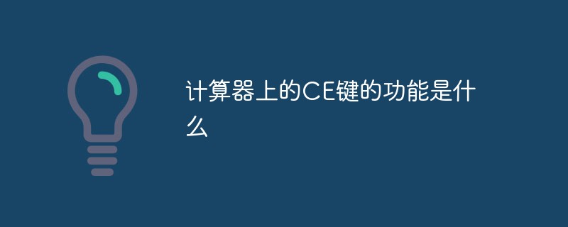 計(jì)算器上的CE鍵的功能是什么
