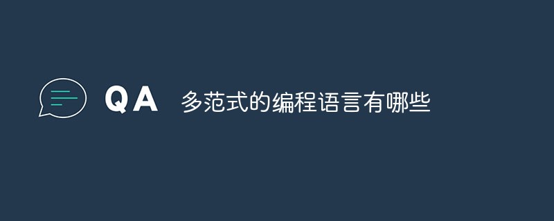 多范式的編程語言有哪些