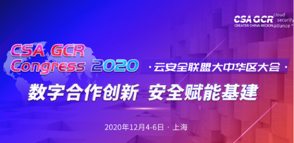 2020CSA大會|數(shù)安行展示零信任數(shù)據(jù)運營安全落地實踐