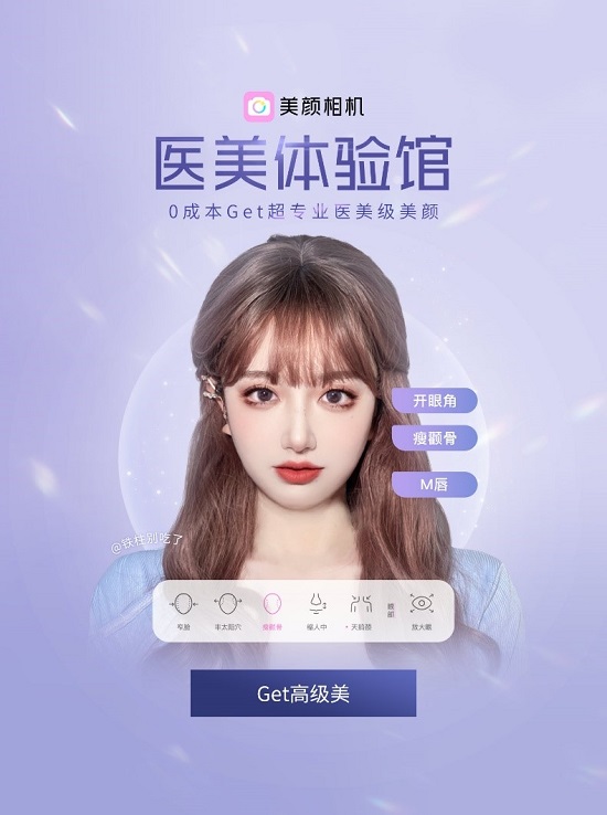 美顏相機發(fā)布“醫(yī)美體驗館”，成首款可調(diào)醫(yī)美參數(shù)的拍照App