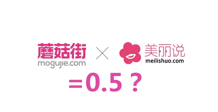 1+1=0.5？美麗說、蘑菇街的合并泛起泡沫
