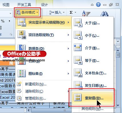 借助條件格式功能，Excel 2010中標(biāo)記和刪除重復(fù)數(shù)據(jù)的方法