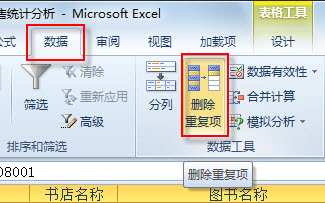 借助條件格式功能，Excel 2010中標(biāo)記和刪除重復(fù)數(shù)據(jù)的方法
