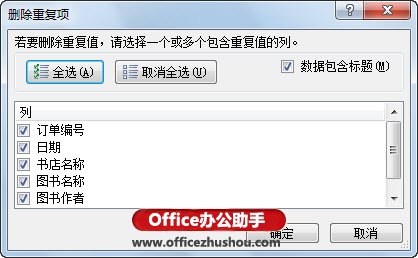 借助條件格式功能，Excel 2010中標(biāo)記和刪除重復(fù)數(shù)據(jù)的方法