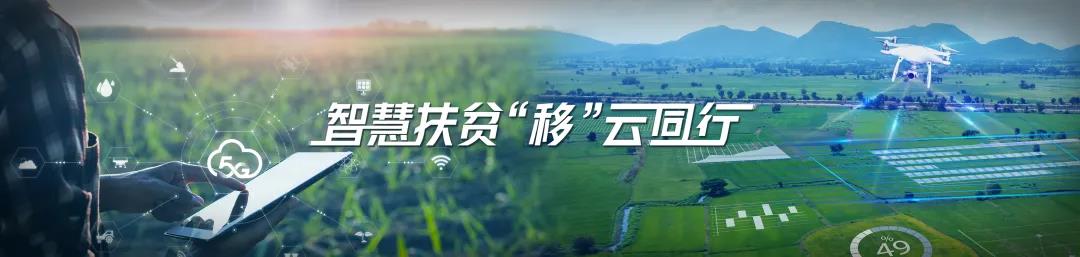 智慧扶貧，移動云是認真的