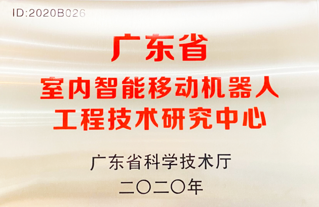 普渡科技掛牌廣東省室內(nèi)智能移動(dòng)機(jī)器人工程技術(shù)研究中心！