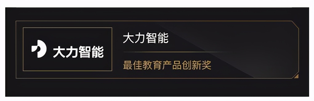 大力智能作業(yè)燈榮獲最佳教育產(chǎn)品創(chuàng)新獎(jiǎng) 家庭教育迎來(lái)“新科技”