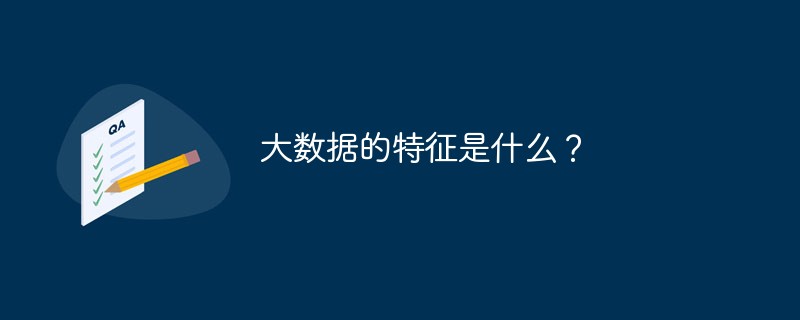 大數(shù)據(jù)的特征是什么？