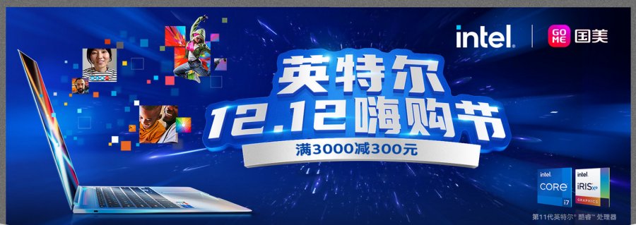 國美攜手英特爾點(diǎn)燃電腦嗨購節(jié) 12.12購機(jī)攻略出爐