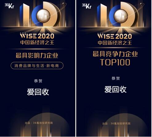 愛回收獲評(píng)36可年度最具影響力企業(yè)，持續(xù)領(lǐng)跑二3C手行業(yè)