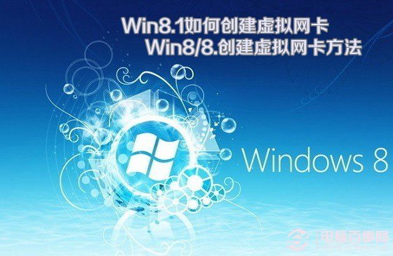 Win8.1如何創(chuàng)建虛擬網(wǎng)卡 Win8/8.創(chuàng)建虛擬網(wǎng)卡方法