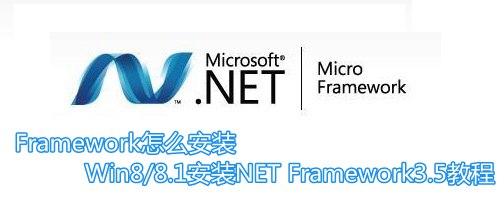 Framework怎么安裝 Win8/8.1安裝NET Framework3.5教程